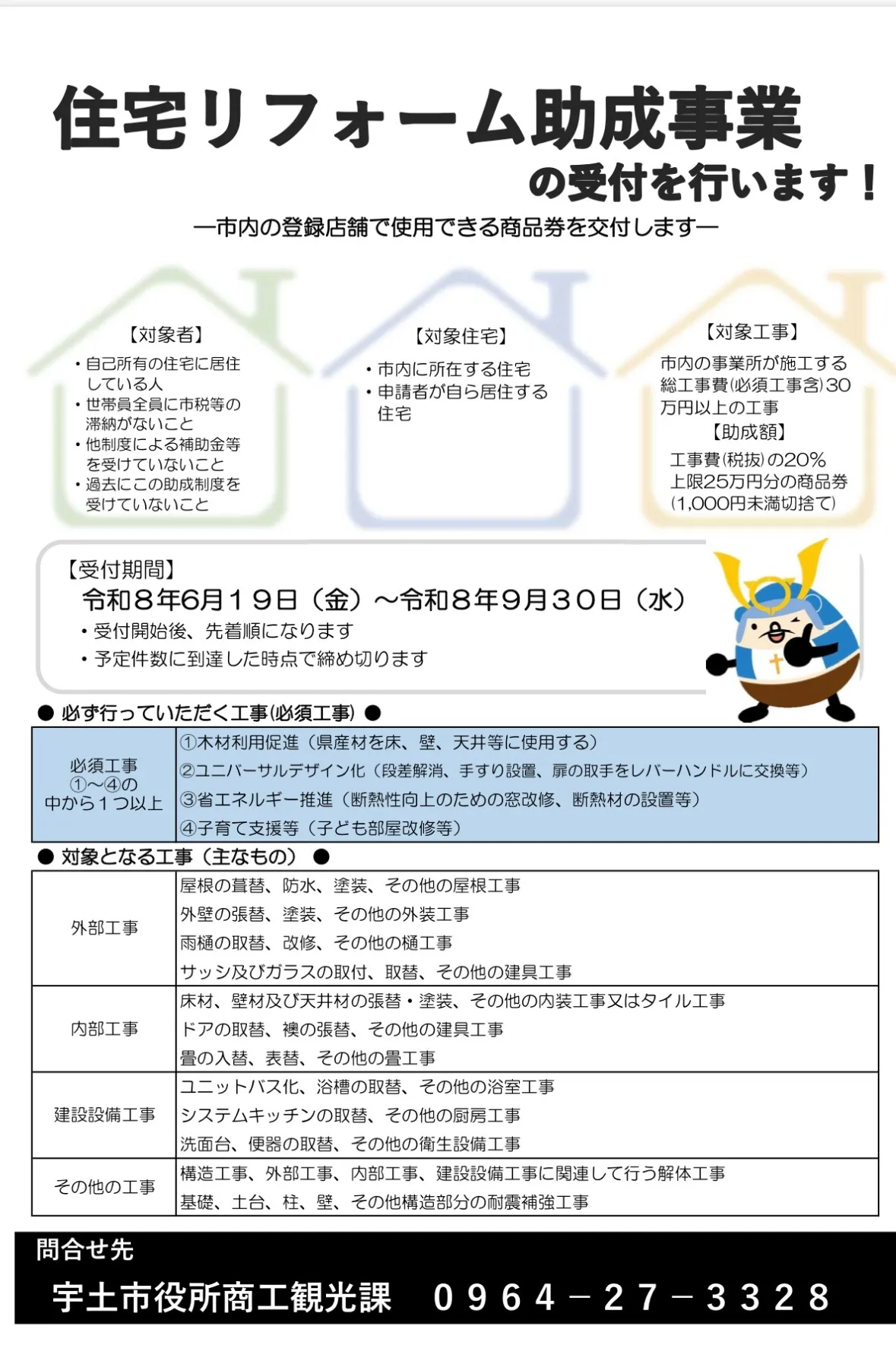 宇土市の方限定!助成金でリフォームしませんか?